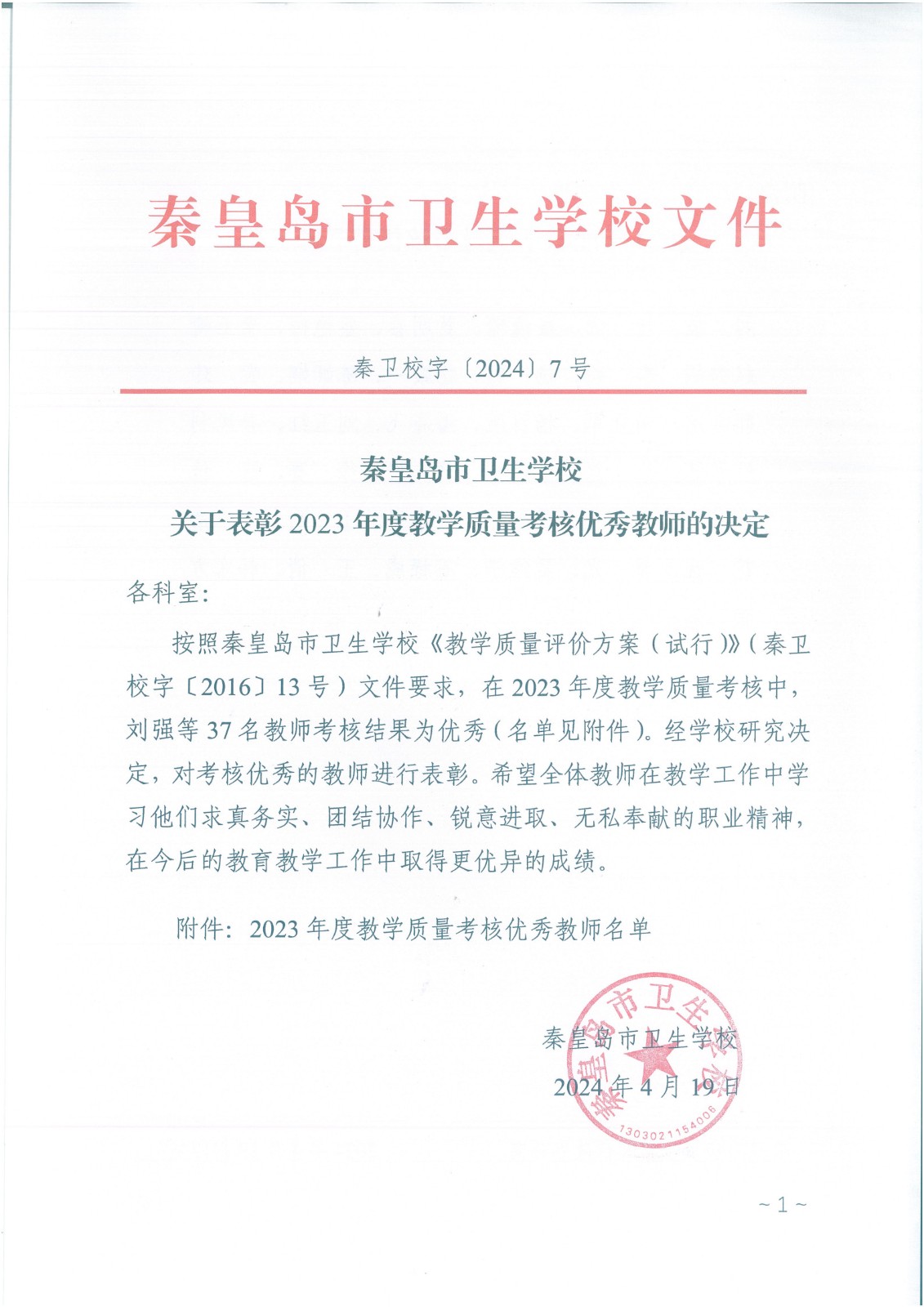 2023年度教学质量考核优秀教师_1.jpg