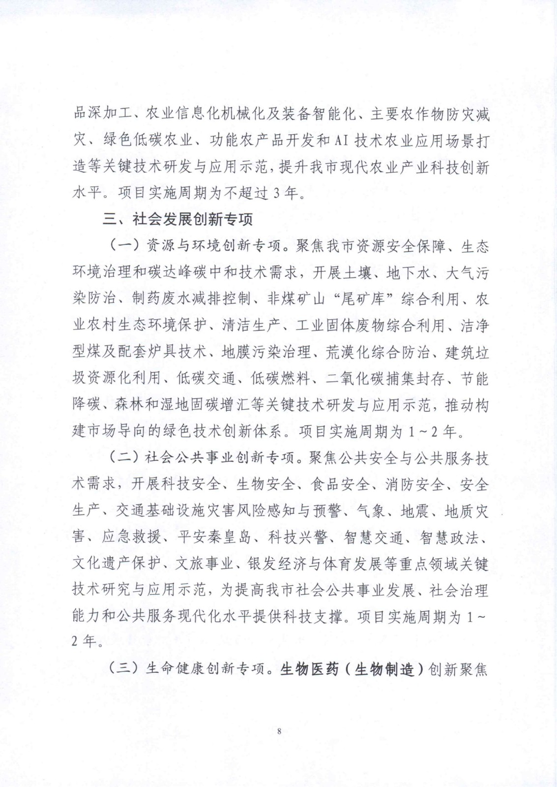 市科技局关于征集2025年市级科学技术研究与发展计划自筹经费项目的通知_8.jpg