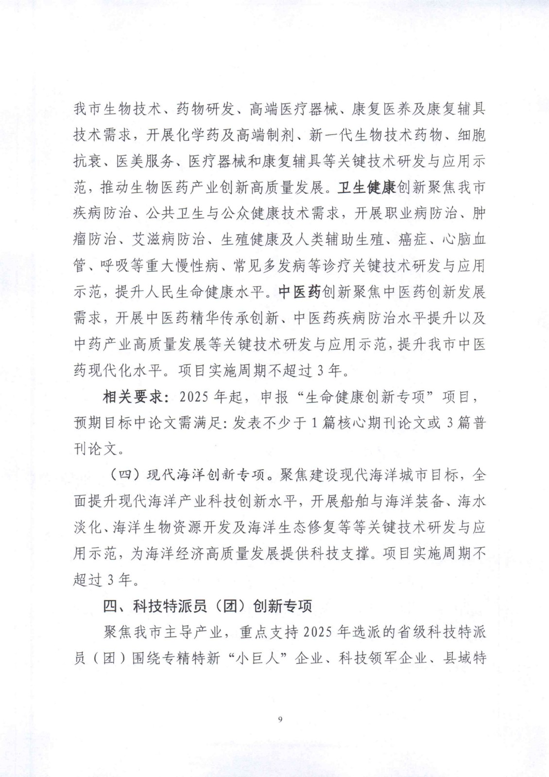 市科技局关于征集2025年市级科学技术研究与发展计划自筹经费项目的通知_9.jpg