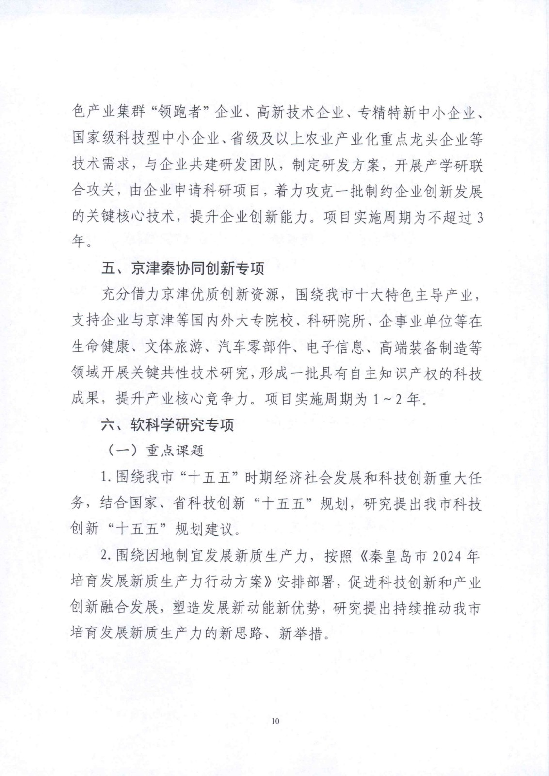 市科技局关于征集2025年市级科学技术研究与发展计划自筹经费项目的通知_10.jpg