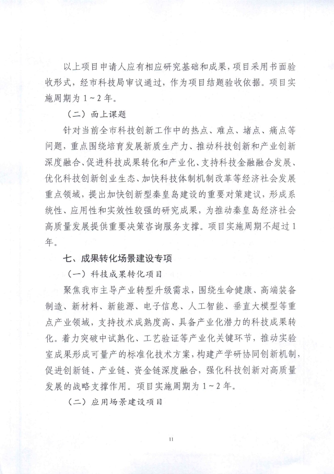 市科技局关于征集2025年市级科学技术研究与发展计划自筹经费项目的通知_11.jpg
