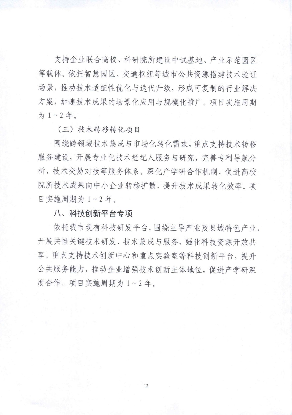 市科技局关于征集2025年市级科学技术研究与发展计划自筹经费项目的通知_12.jpg